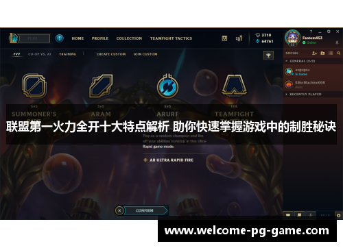 联盟第一火力全开十大特点解析 助你快速掌握游戏中的制胜秘诀