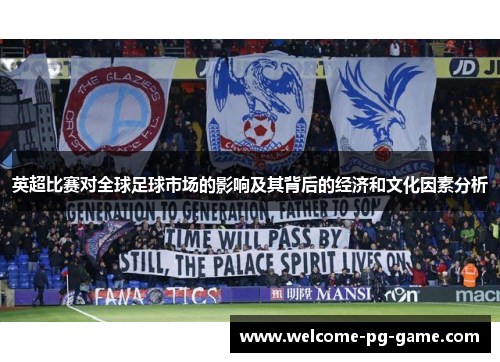 英超比赛对全球足球市场的影响及其背后的经济和文化因素分析