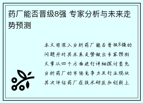 药厂能否晋级8强 专家分析与未来走势预测