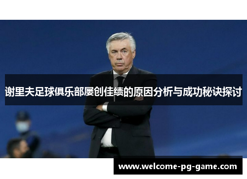 谢里夫足球俱乐部屡创佳绩的原因分析与成功秘诀探讨