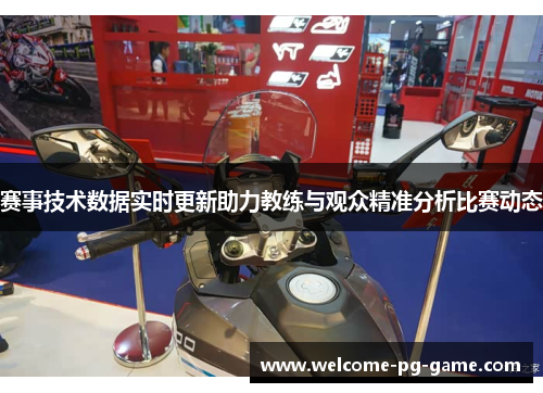 赛事技术数据实时更新助力教练与观众精准分析比赛动态