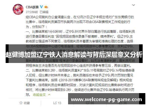 赵健博加盟辽宁铁人消息解读与背后深层意义分析
