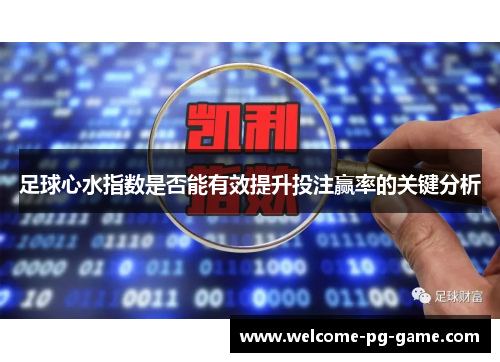 足球心水指数是否能有效提升投注赢率的关键分析
