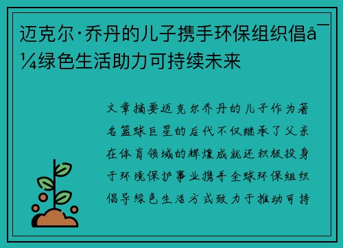 迈克尔·乔丹的儿子携手环保组织倡导绿色生活助力可持续未来 迈克尔·乔丹的儿子携手环保组织倡导绿色生活助力可持续未来