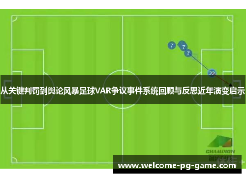 从关键判罚到舆论风暴足球VAR争议事件系统回顾与反思近年演变启示 从关键判罚到舆论风暴足球VAR争议事件系统回顾与反思近年演变启示