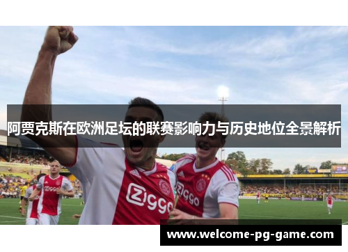 阿贾克斯在欧洲足坛的联赛影响力与历史地位全景解析 阿贾克斯在欧洲足坛的联赛影响力与历史地位全景解析