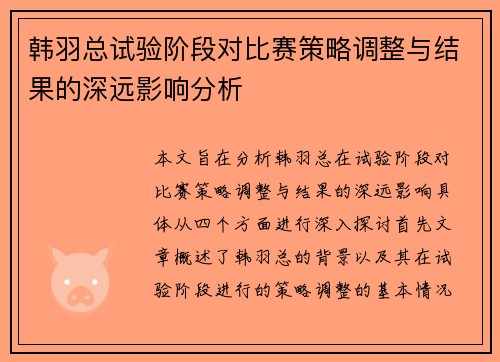 韩羽总试验阶段对比赛策略调整与结果的深远影响分析 韩羽总试验阶段对比赛策略调整与结果的深远影响分析