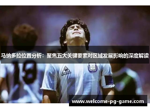 马纳多拉位置分析:聚焦五大关键要素对区域发展影响的深度解读 马纳多拉位置分析:聚焦五大关键要素对区域发展影响的深度解读