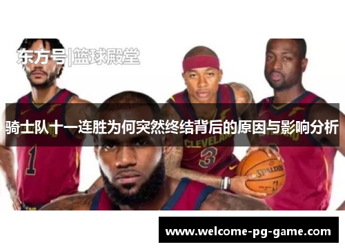 骑士队十一连胜为何突然终结背后的原因与影响分析 骑士队十一连胜为何突然终结背后的原因与影响分析