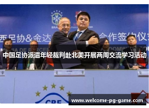 中国足协派遣年轻裁判赴北美开展两周交流学习活动