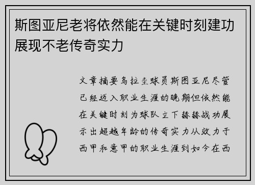 斯图亚尼老将依然能在关键时刻建功展现不老传奇实力