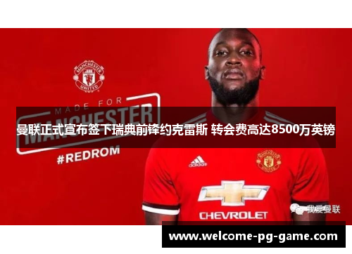 曼联正式宣布签下瑞典前锋约克雷斯 转会费高达8500万英镑 曼联正式宣布签下瑞典前锋约克雷斯 转会费高达8500万英镑