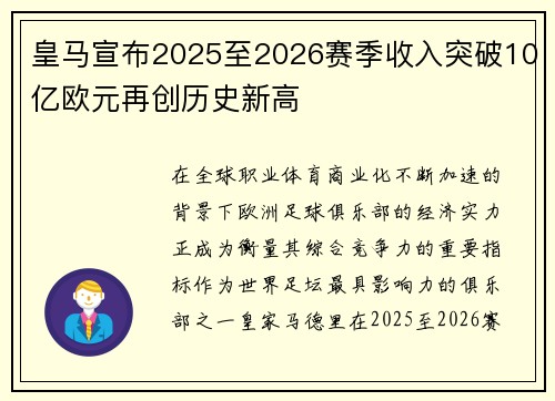 皇马宣布2025至2026赛季收入突破10亿欧元再创历史新高 皇马宣布2025至2026赛季收入突破10亿欧元再创历史新高