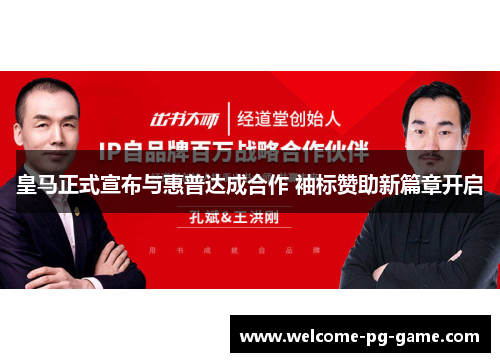 皇马正式宣布与惠普达成合作 袖标赞助新篇章开启 皇马正式宣布与惠普达成合作 袖标赞助新篇章开启