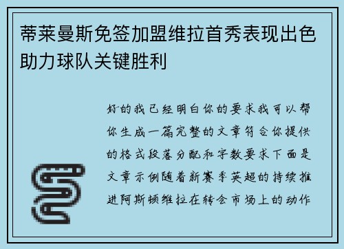蒂莱曼斯免签加盟维拉首秀表现出色助力球队关键胜利 蒂莱曼斯免签加盟维拉首秀表现出色助力球队关键胜利