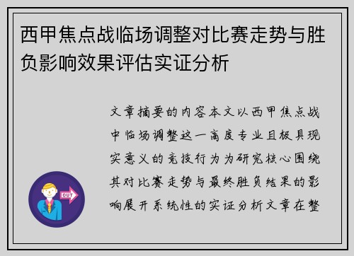 西甲焦点战临场调整对比赛走势与胜负影响效果评估实证分析