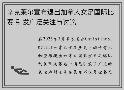 辛克莱尔宣布退出加拿大女足国际比赛 引发广泛关注与讨论 辛克莱尔宣布退出加拿大女足国际比赛 引发广泛关注与讨论