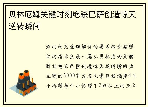 贝林厄姆关键时刻绝杀巴萨创造惊天逆转瞬间 贝林厄姆关键时刻绝杀巴萨创造惊天逆转瞬间