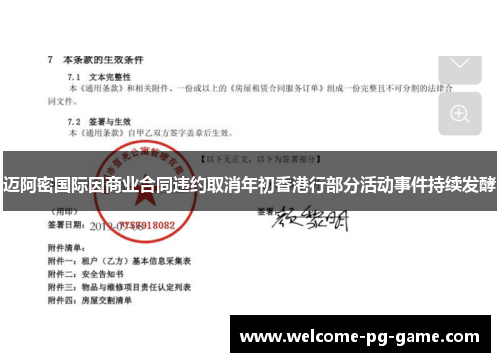 迈阿密国际因商业合同违约取消年初香港行部分活动事件持续发酵