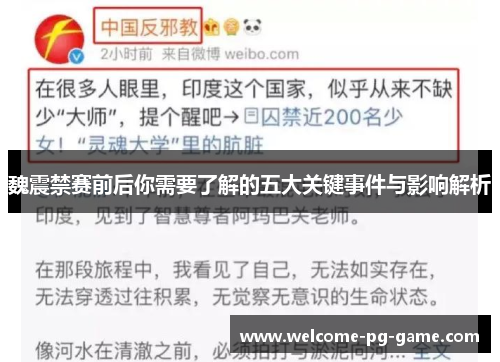魏震禁赛前后你需要了解的五大关键事件与影响解析 魏震禁赛前后你需要了解的五大关键事件与影响解析