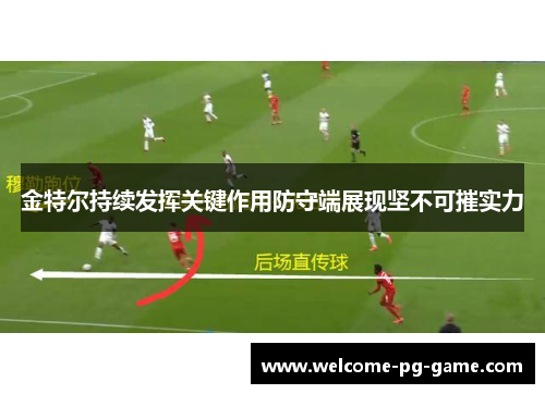金特尔持续发挥关键作用防守端展现坚不可摧实力 金特尔持续发挥关键作用防守端展现坚不可摧实力