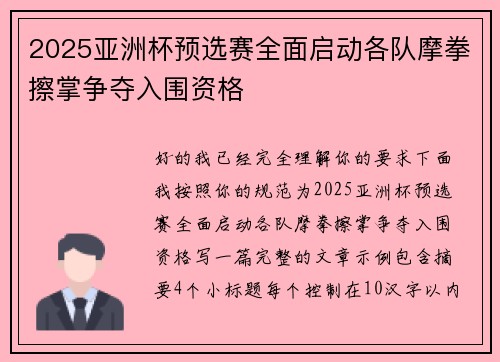 2025亚洲杯预选赛全面启动各队摩拳擦掌争夺入围资格