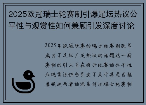 2025欧冠瑞士轮赛制引爆足坛热议公平性与观赏性如何兼顾引发深度讨论 2025欧冠瑞士轮赛制引爆足坛热议公平性与观赏性如何兼顾引发深度讨论