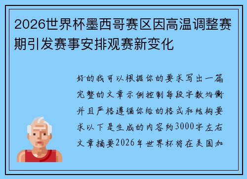 2026世界杯墨西哥赛区因高温调整赛期引发赛事安排观赛新变化 2026世界杯墨西哥赛区因高温调整赛期引发赛事安排观赛新变化
