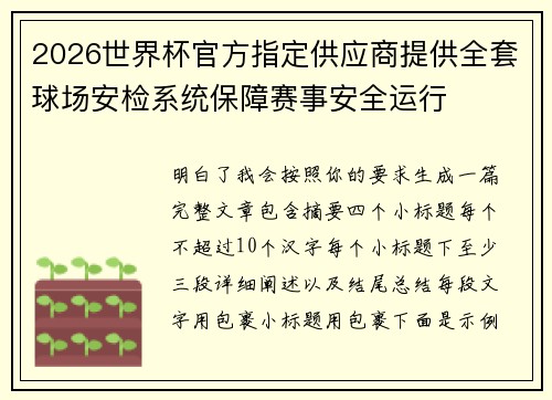 2026世界杯官方指定供应商提供全套球场安检系统保障赛事安全运行 2026世界杯官方指定供应商提供全套球场安检系统保障赛事安全运行