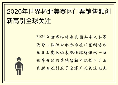 2026年世界杯北美赛区门票销售额创新高引全球关注 2026年世界杯北美赛区门票销售额创新高引全球关注