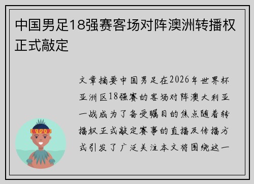 中国男足18强赛客场对阵澳洲转播权正式敲定 中国男足18强赛客场对阵澳洲转播权正式敲定