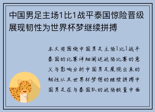 中国男足主场1比1战平泰国惊险晋级展现韧性为世界杯梦继续拼搏 中国男足主场1比1战平泰国惊险晋级展现韧性为世界杯梦继续拼搏