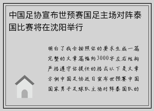 中国足协宣布世预赛国足主场对阵泰国比赛将在沈阳举行 中国足协宣布世预赛国足主场对阵泰国比赛将在沈阳举行