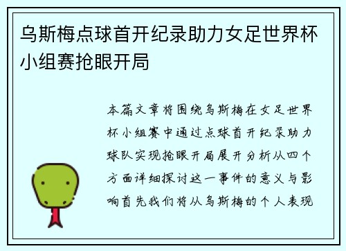 乌斯梅点球首开纪录助力女足世界杯小组赛抢眼开局