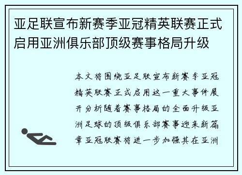 亚足联宣布新赛季亚冠精英联赛正式启用亚洲俱乐部顶级赛事格局升级