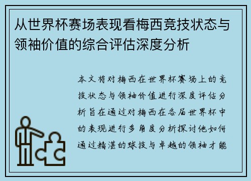从世界杯赛场表现看梅西竞技状态与领袖价值的综合评估深度分析 从世界杯赛场表现看梅西竞技状态与领袖价值的综合评估深度分析