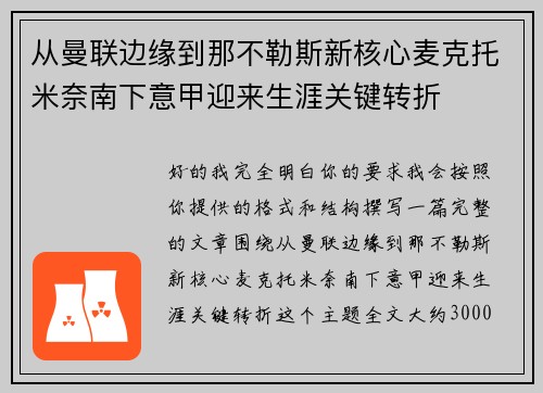 从曼联边缘到那不勒斯新核心麦克托米奈南下意甲迎来生涯关键转折 从曼联边缘到那不勒斯新核心麦克托米奈南下意甲迎来生涯关键转折