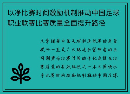 以净比赛时间激励机制推动中国足球职业联赛比赛质量全面提升路径 以净比赛时间激励机制推动中国足球职业联赛比赛质量全面提升路径