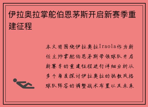 伊拉奥拉掌舵伯恩茅斯开启新赛季重建征程 伊拉奥拉掌舵伯恩茅斯开启新赛季重建征程