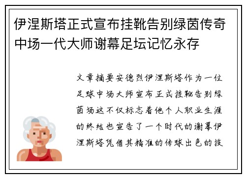 伊涅斯塔正式宣布挂靴告别绿茵传奇中场一代大师谢幕足坛记忆永存 伊涅斯塔正式宣布挂靴告别绿茵传奇中场一代大师谢幕足坛记忆永存