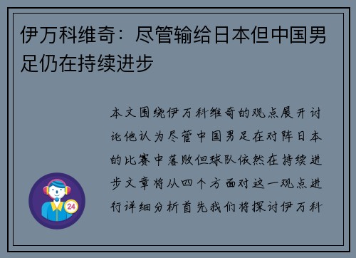 伊万科维奇:尽管输给日本但中国男足仍在持续进步 伊万科维奇:尽管输给日本但中国男足仍在持续进步