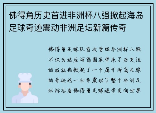 佛得角历史首进非洲杯八强掀起海岛足球奇迹震动非洲足坛新篇传奇 佛得角历史首进非洲杯八强掀起海岛足球奇迹震动非洲足坛新篇传奇