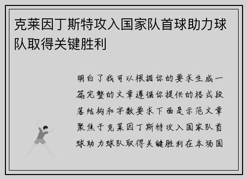 克莱因丁斯特攻入国家队首球助力球队取得关键胜利 克莱因丁斯特攻入国家队首球助力球队取得关键胜利