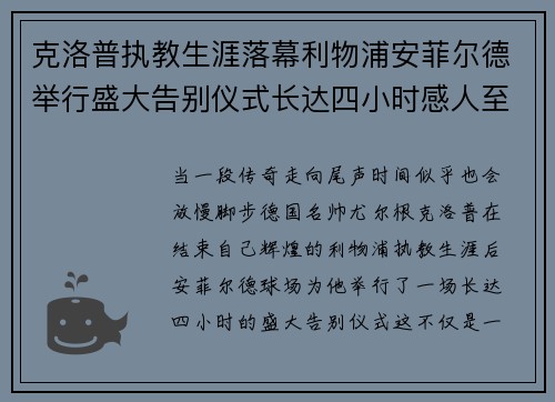 克洛普执教生涯落幕利物浦安菲尔德举行盛大告别仪式长达四小时感人至深