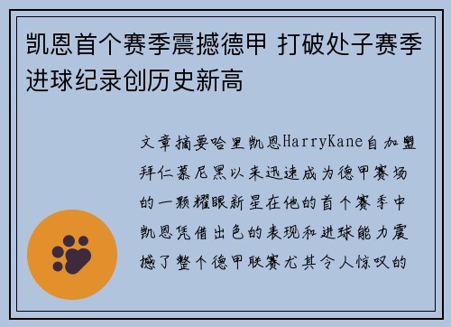 凯恩首个赛季震撼德甲 打破处子赛季进球纪录创历史新高 凯恩首个赛季震撼德甲 打破处子赛季进球纪录创历史新高