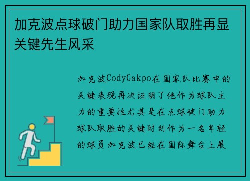 加克波点球破门助力国家队取胜再显关键先生风采