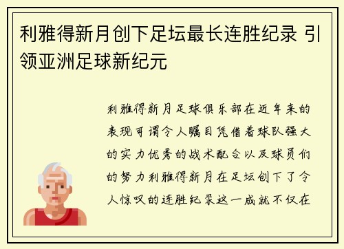 利雅得新月创下足坛最长连胜纪录 引领亚洲足球新纪元
