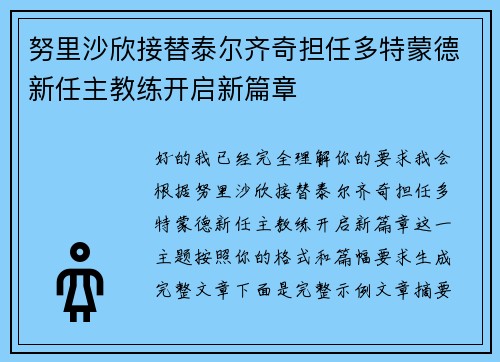 努里沙欣接替泰尔齐奇担任多特蒙德新任主教练开启新篇章