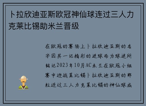 卜拉欣迪亚斯欧冠神仙球连过三人力克莱比锡助米兰晋级