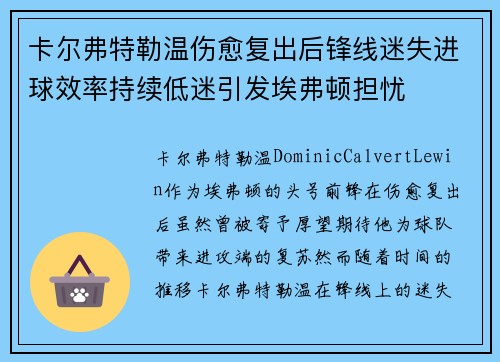 卡尔弗特勒温伤愈复出后锋线迷失进球效率持续低迷引发埃弗顿担忧 卡尔弗特勒温伤愈复出后锋线迷失进球效率持续低迷引发埃弗顿担忧